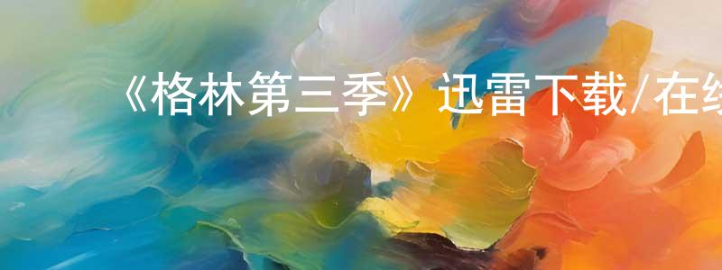 陈楚微的动漫综艺大全,《格林第三季》迅雷下载/在线观看-魔幻科幻-美剧天堂